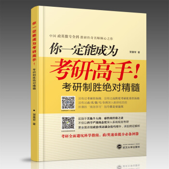 你一定能成为考研高手！考研制胜绝对精髓 pdf epub mobi 电子书 下载