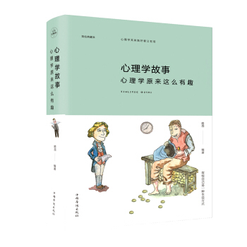 心理学故事：心理学原来这么有趣（纯美悦读·彩色精装) pdf epub mobi 电子书 下载