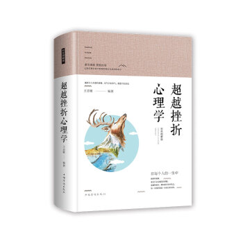 智慧品读馆:超越挫折心理学(彩色图解版)