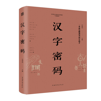 汉字密码(纯美悦读·32开彩色精装)