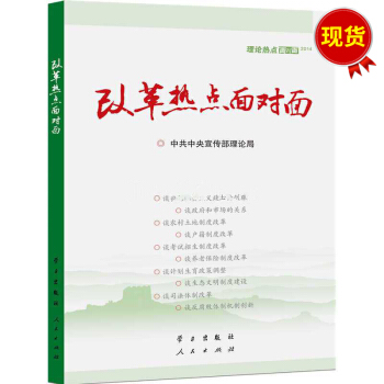 改革熱點麵對麵：理論熱麵對麵2014 pdf epub mobi 電子書 下載