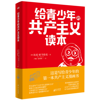 给青少年的共产主义读本