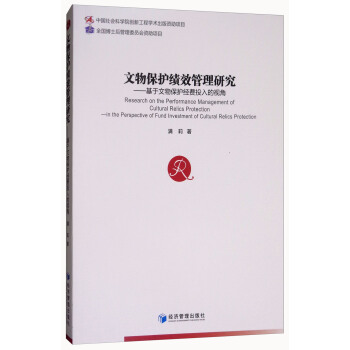 文物保護績效管理研究：基於文物保護經費投入的視角 [Research on the Performance Management of Cultural Relics Protection： in the Perspective of Fund Investment of Cultural Relics Protection] pdf epub mobi 電子書 下載