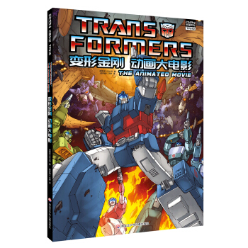 變形金剛 動畫大電影 [7-14歲] [Transformers: The Animated Movie] pdf epub mobi 電子書 下載