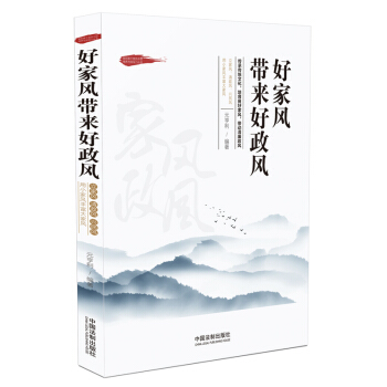 好家风带来好政风 pdf epub mobi 电子书 下载