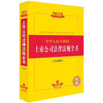 2018中華人民共和國上市公司法律法規全書（含全部規章） pdf epub mobi 電子書 下載