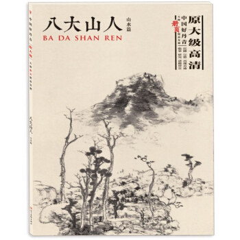 中國好丹青·大師冊頁精品復製·八大山人（山水篇） pdf epub mobi 電子書 下載