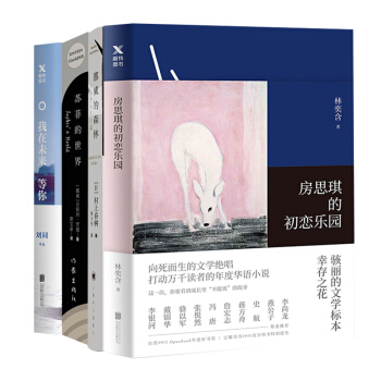 经典故事文学京东自营套装（我在未来等你+苏菲的世界+挪威的森林+房思琪的初恋乐园）（套装全四册） pdf epub mobi 电子书 下载