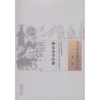 中国古医籍整理丛书：神农本草经赞 pdf epub mobi 电子书 下载