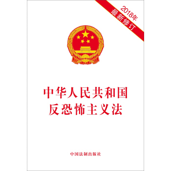 中華人民共和國反恐怖主義法(2018年最新修訂)