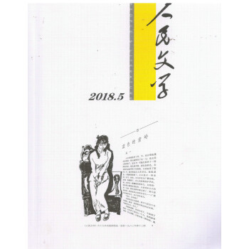 人民文學（2018年5月號） pdf epub mobi 電子書 下載