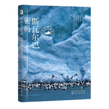 斯瓦尔巴密码——段煦北极博物笔记