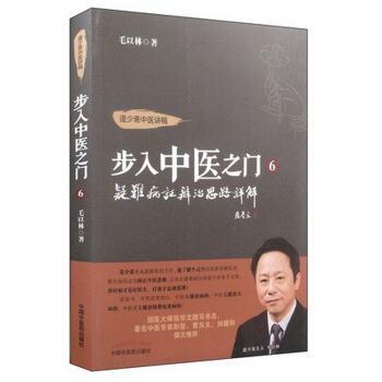 步入中医之门6:疑难病证辨治思路详解