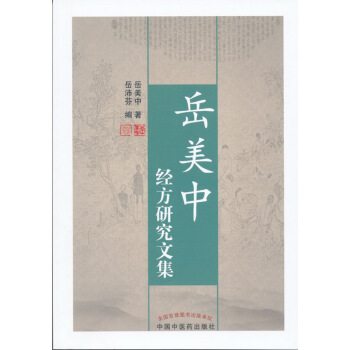嶽美中經方研究文集 pdf epub mobi 電子書 下載