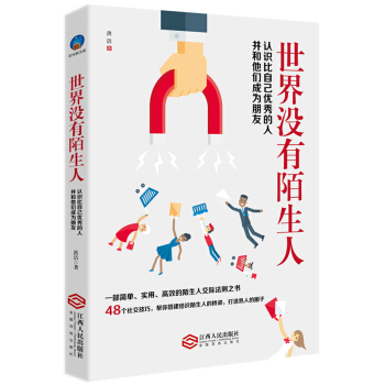 世界没有陌生人：认识比自己优秀的人并与他们成为朋友 pdf epub mobi 电子书 下载