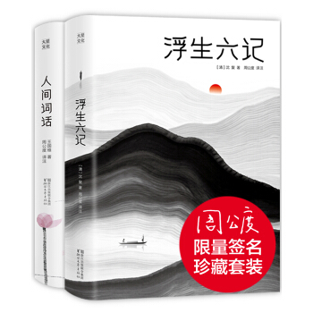浮生六記+人間詞話（限量簽名珍藏版，賈平凹汪涵推薦！無需古文基礎，就能完全讀懂）（套裝共2冊） pdf epub mobi 電子書 下載