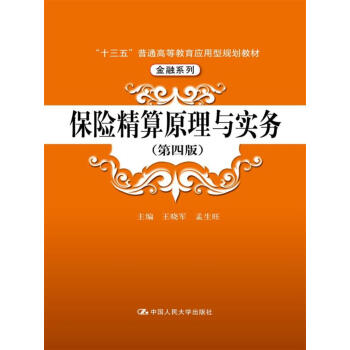 保险精算原理与实务(第四版)(“十三五”普通高等教育应用型规划教材·金融系列)