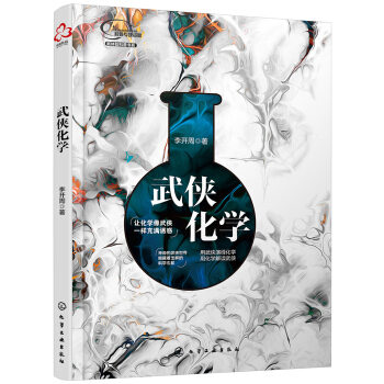 武俠化學