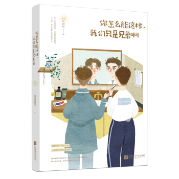 你怎么能这样，我们只是兄弟啊 pdf epub mobi 电子书 下载