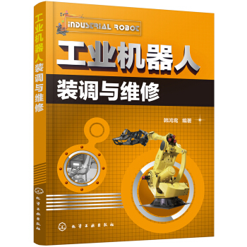 工业机器人装调与维修 pdf epub mobi 电子书 下载