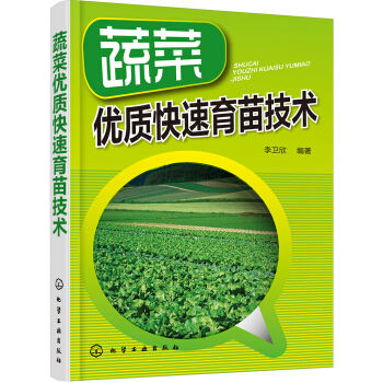 蔬菜优质快速育苗技术 pdf epub mobi 电子书 下载
