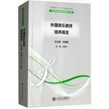 外国音乐教师培养概览/音乐教师培养国际比较研究丛书 pdf epub mobi 电子书 下载