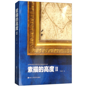 素描的高度（2）/高等院校美术类学生专业参考大系 pdf epub mobi 电子书 下载