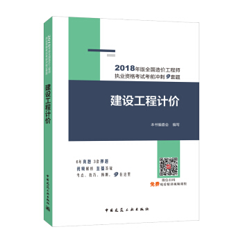 2018年版全国造价工程师执业资格考试考前冲刺9套题：建设工程计价 pdf epub mobi 电子书 下载