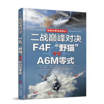 二战巅峰对决：F4F“野猫”VS A6M零式 pdf epub mobi 电子书 下载