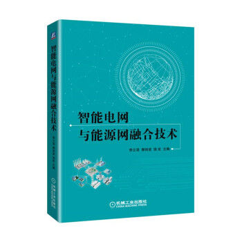 智能电网与能源网融合技术 pdf epub mobi 电子书 下载