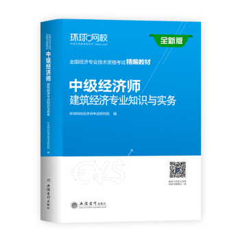 中級經濟師2018教材 建築經濟專業知識與實務 pdf epub mobi 電子書 下載