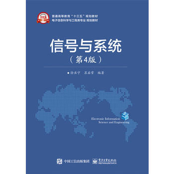 信号与系统(第4版) 徐亚宁著 9787121288616 pdf epub mobi 电子书 下载