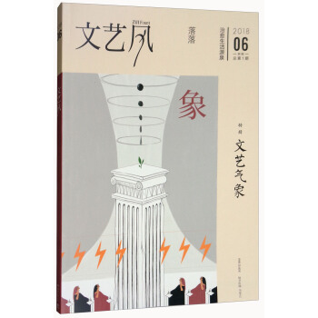 文艺风象：文艺气象（2018.06 总第1期） pdf epub mobi 电子书 下载