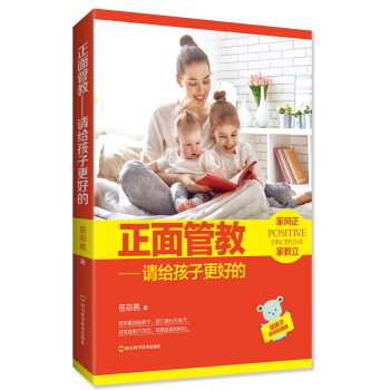 正面管教:请给孩子更好的