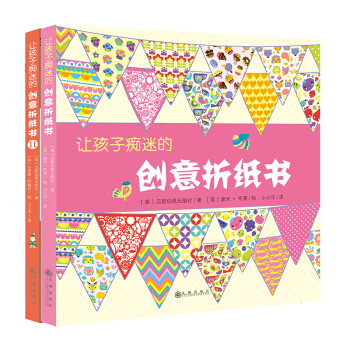 讓孩子癡迷的創意摺紙書(共2冊)