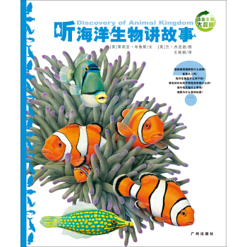 听海洋生物讲故事/动物王国大探秘 [5-8岁] [Discovery of Animal Kingdom] pdf epub mobi 电子书 下载