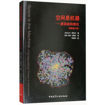 空间是机器：建筑组构理论（原著第3版） [Space is the Machine：A Configurational Theory of Architecture] pdf epub mobi 电子书 下载