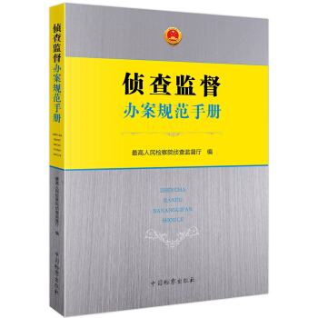 侦查监督办案规范手册 pdf epub mobi 电子书 下载