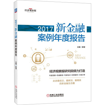 2017新金融案例年度报告 pdf epub mobi 电子书 下载