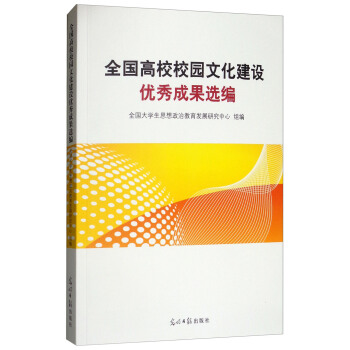 全国高校校园文化建设优秀成果选编