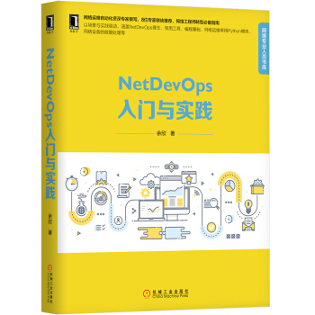 NetDevOps入门与实践