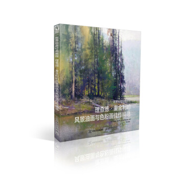 世界绘画经典教程 理查德·麦金利的风景油画与色粉画佳作精选 pdf epub mobi 电子书 下载