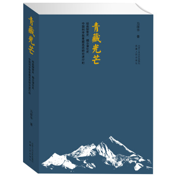 青藏光芒 pdf epub mobi 電子書 下載