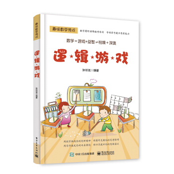 趣味数学游戏 逻辑游戏 pdf epub mobi 电子书 下载