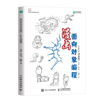 漫画面向对象编程 Java语言版