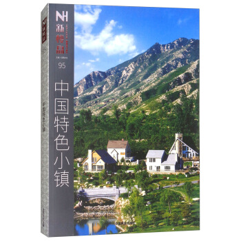 新楼盘（2017年总第95期）/中国特色小镇 pdf epub mobi 电子书 下载
