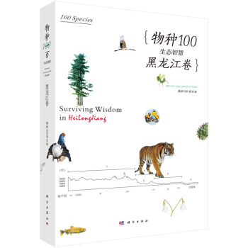 物种100·生态智慧（黑龙江卷） pdf epub mobi 电子书 下载