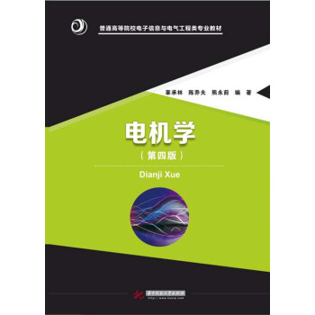 电机学（第4版）/普通高等院校电子信息与电气工程类专业教材 pdf epub mobi 电子书 下载