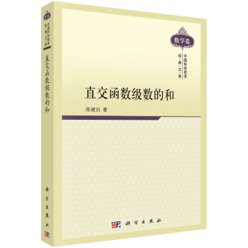 直交函数级数的和 pdf epub mobi 电子书 下载