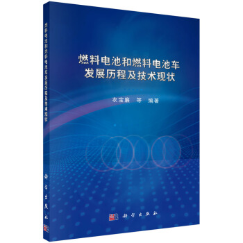 燃料电池和燃料电池车发展历程及技术现状 pdf epub mobi 电子书 下载